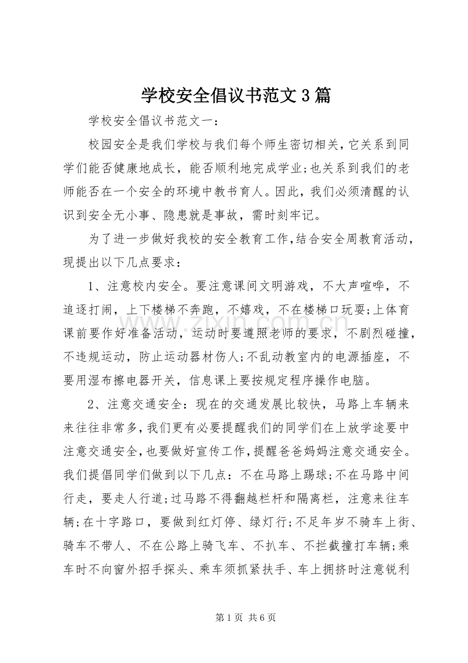 学校安全倡议书范文3篇.docx_第1页