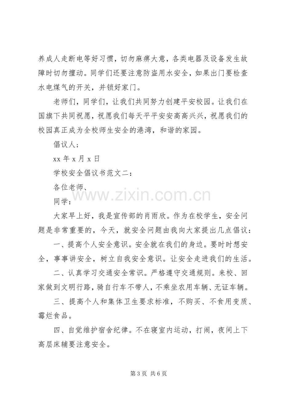 学校安全倡议书范文3篇.docx_第3页