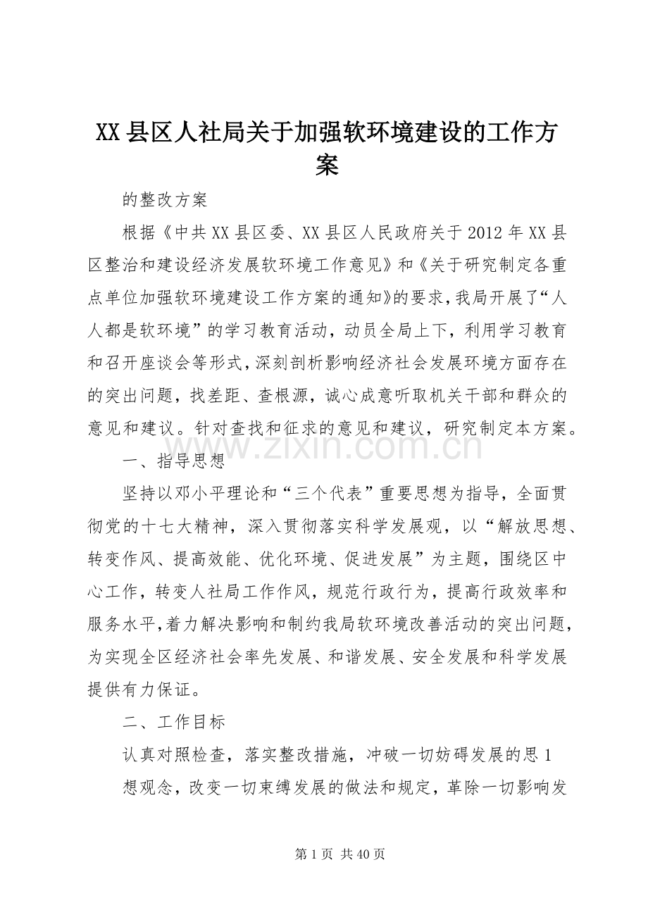 XX县区人社局关于加强软环境建设的工作实施方案.docx_第1页