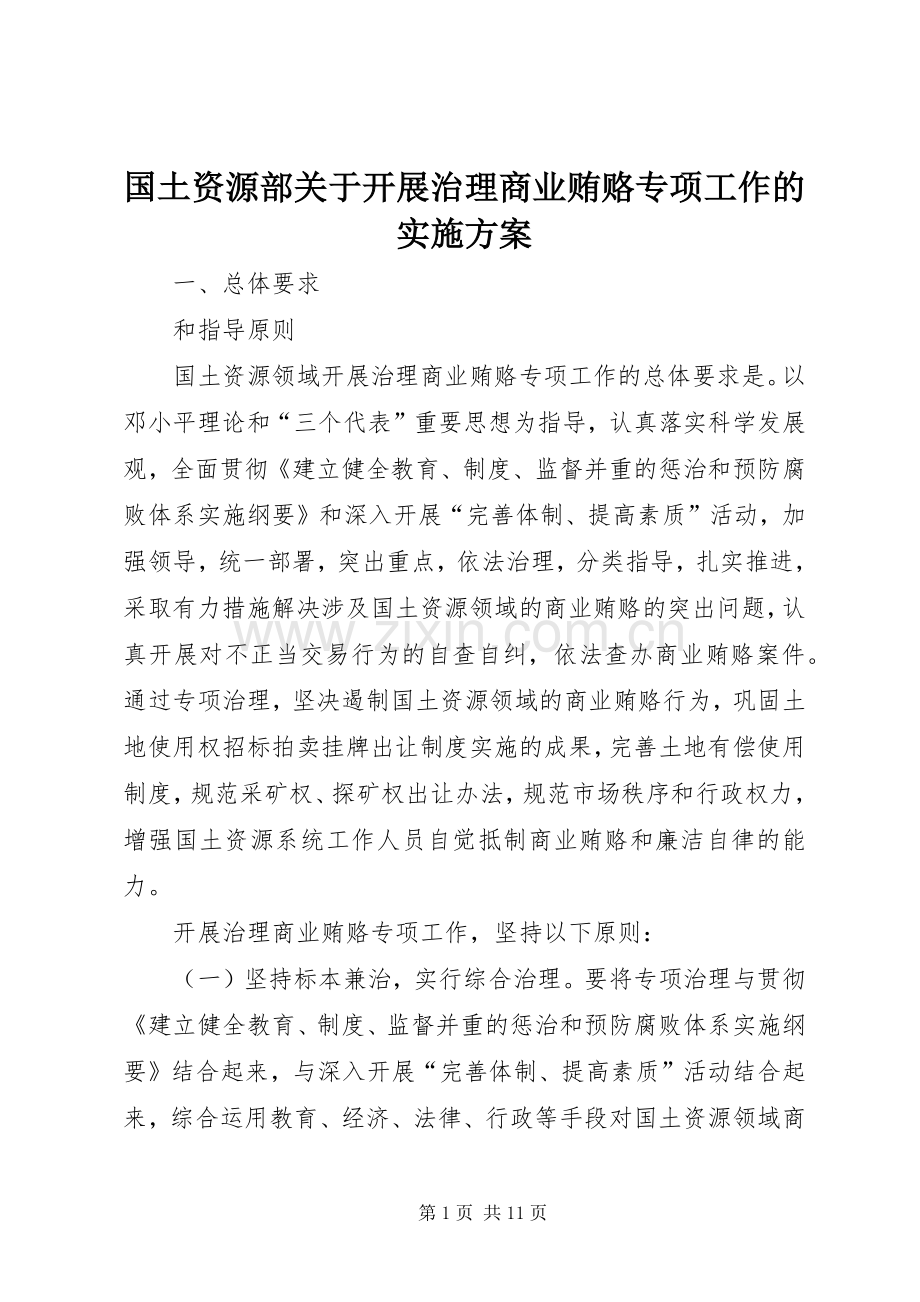 国土资源部关于开展治理商业贿赂专项工作的方案 .docx_第1页