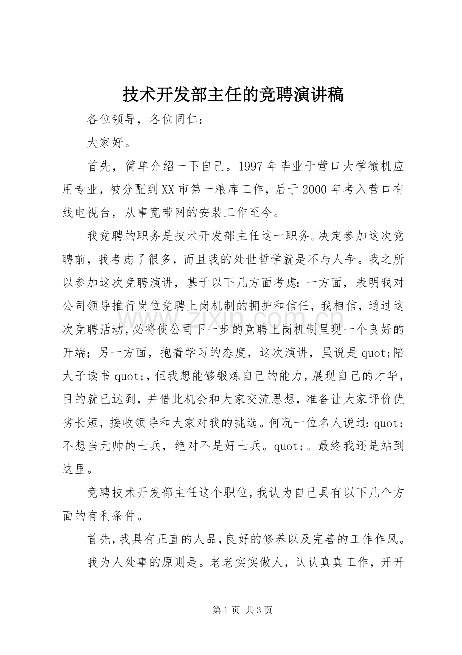 技术开发部主任的竞聘演讲稿.docx_第1页