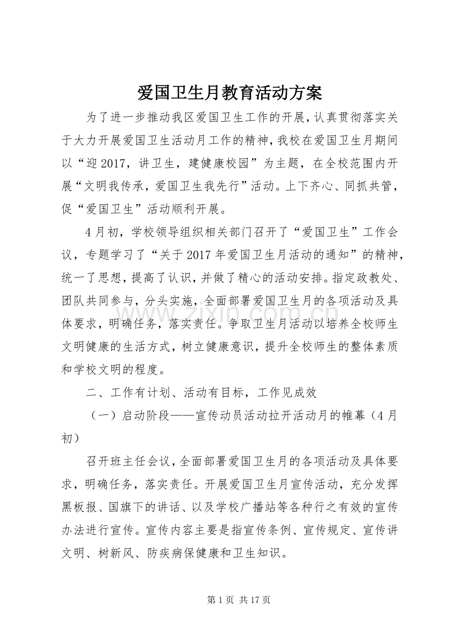 爱国卫生月教育活动实施方案.docx_第1页