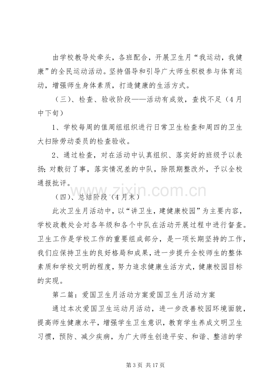 爱国卫生月教育活动实施方案.docx_第3页