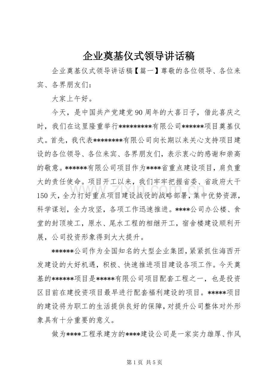 企业奠基仪式领导讲话稿.docx_第1页