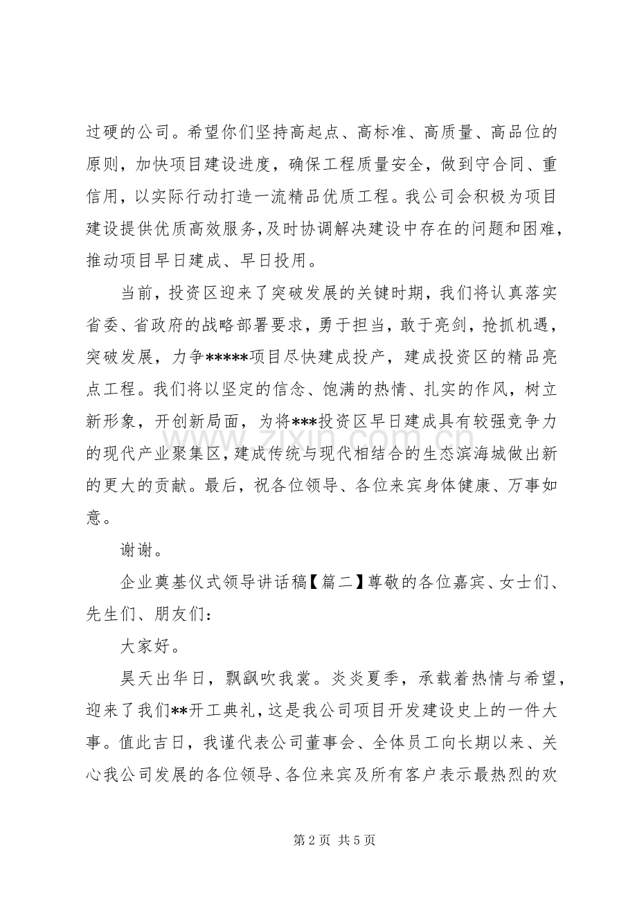 企业奠基仪式领导讲话稿.docx_第2页