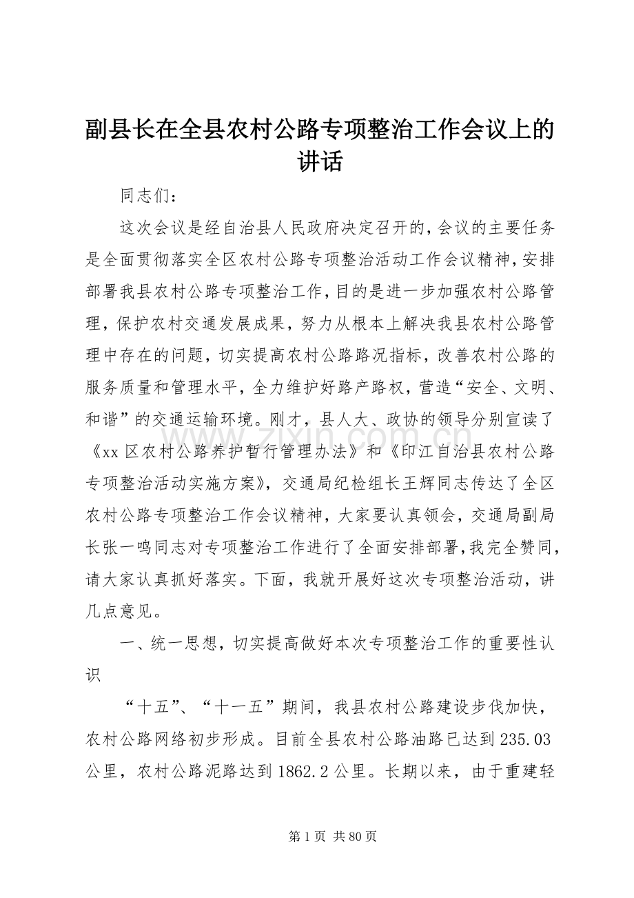 副县长在全县农村公路专项整治工作会议上的讲话.docx_第1页