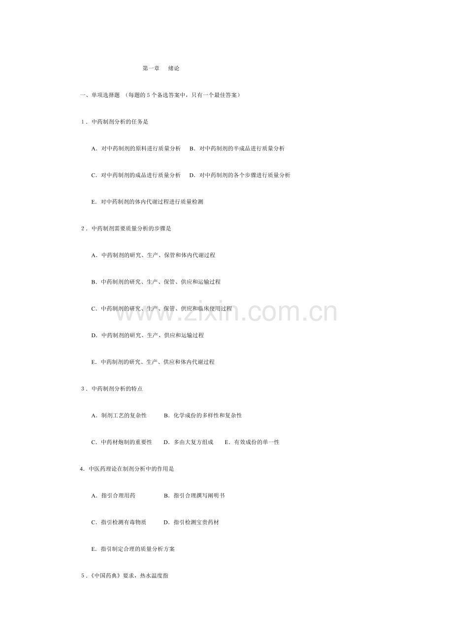 2024年中药制剂分析题库含答案.doc_第1页