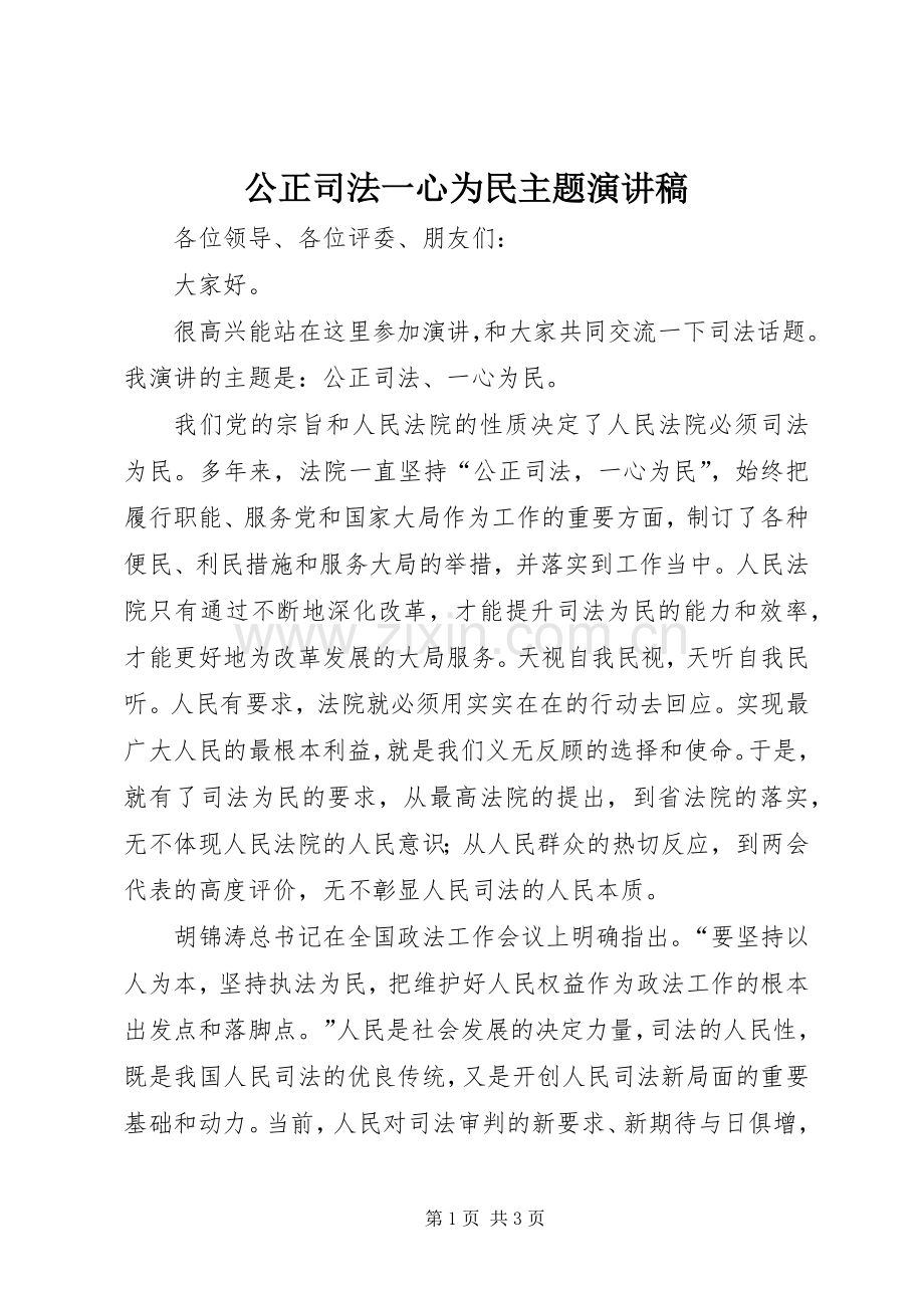 公正司法一心为民主题演讲稿.docx_第1页