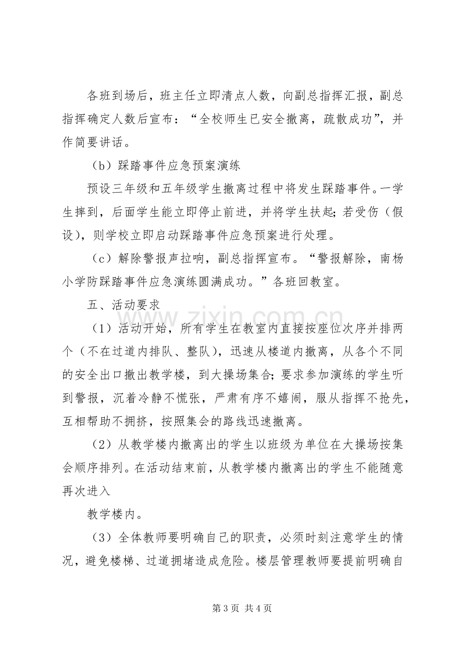 防踩踏安全演练应急处理预案.docx_第3页