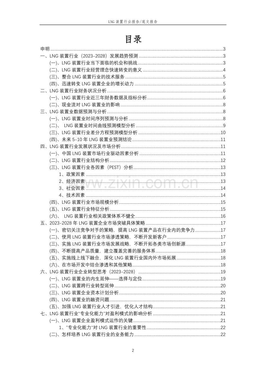 2023年LNG装置行业分析报告及未来五至十年行业发展报告.doc_第2页