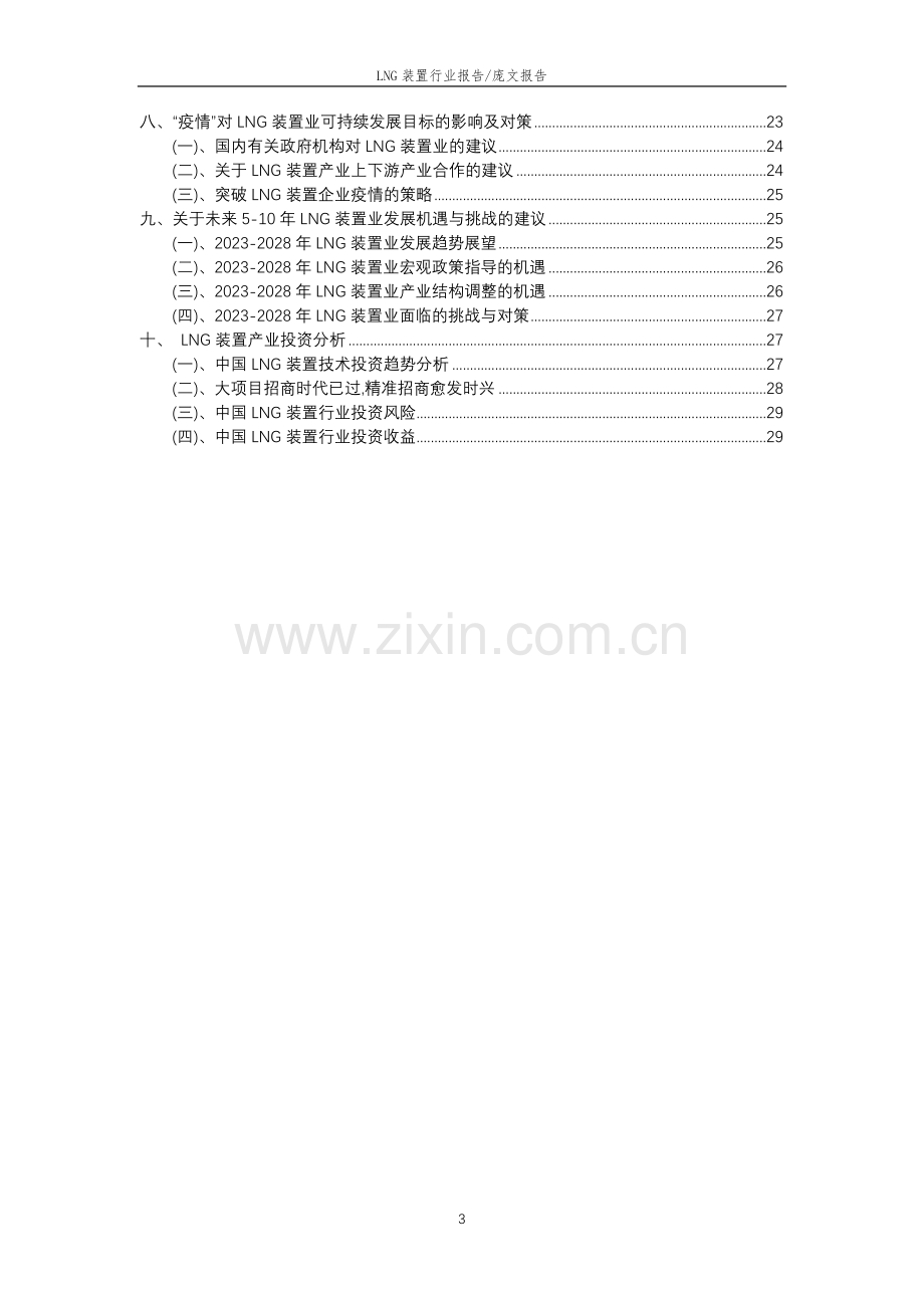 2023年LNG装置行业分析报告及未来五至十年行业发展报告.doc_第3页