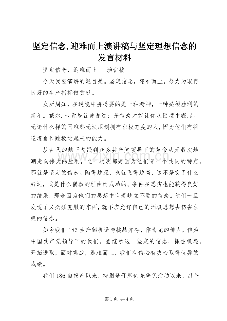 坚定信念,迎难而上演讲稿与坚定理想信念的发言材料.docx_第1页