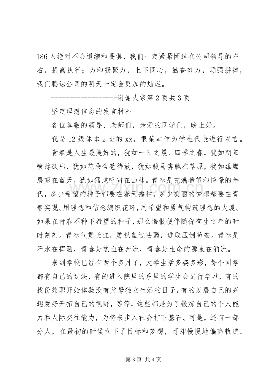 坚定信念,迎难而上演讲稿与坚定理想信念的发言材料.docx_第3页