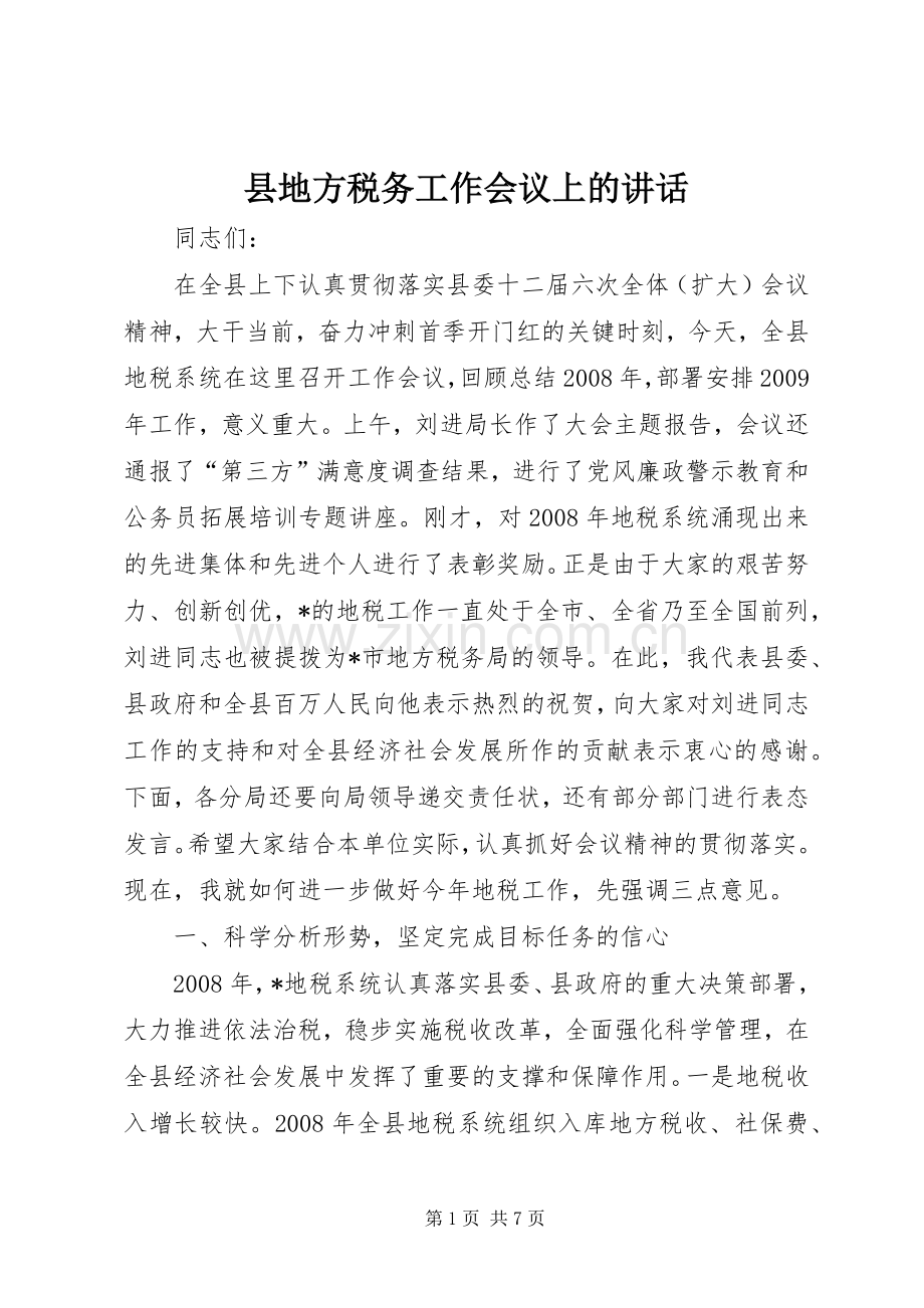 县地方税务工作会议上的讲话.docx_第1页