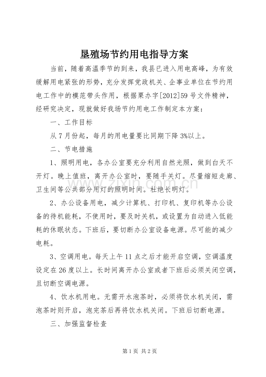 垦殖场节约用电指导实施方案.docx_第1页