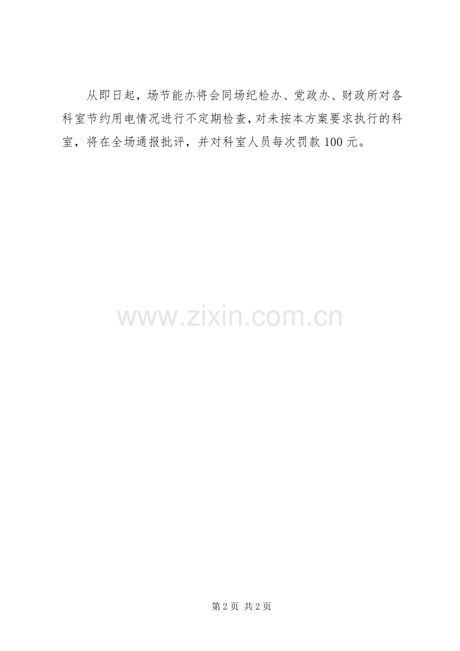 垦殖场节约用电指导实施方案.docx_第2页