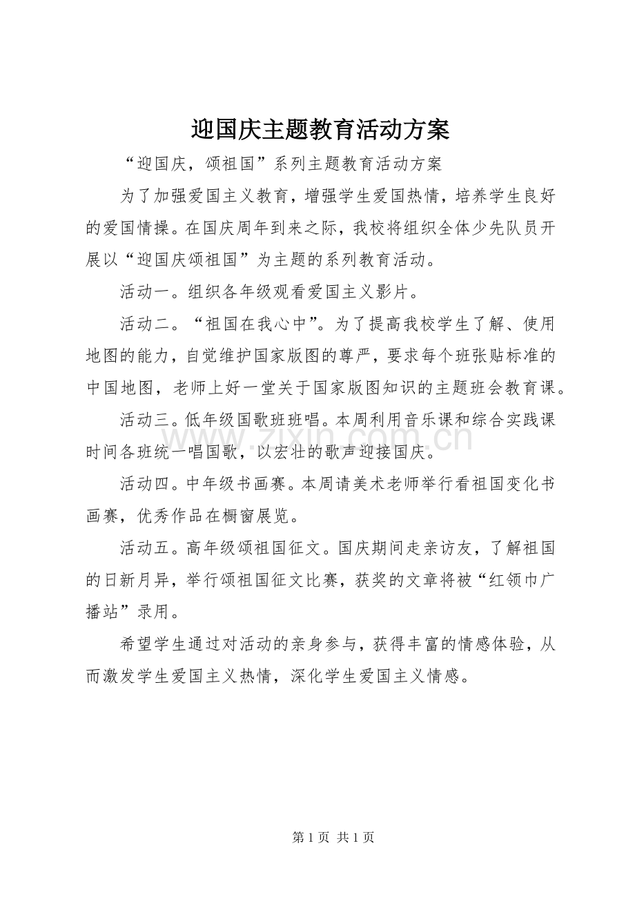 迎国庆主题教育活动实施方案.docx_第1页