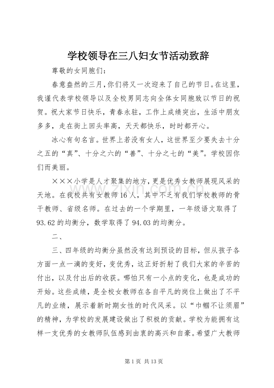 学校领导在三八妇女节活动致辞.docx_第1页