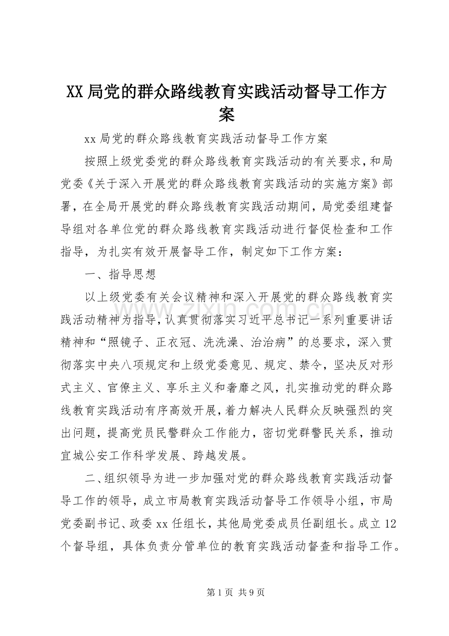 XX局党的群众路线教育实践活动督导工作实施方案.docx_第1页