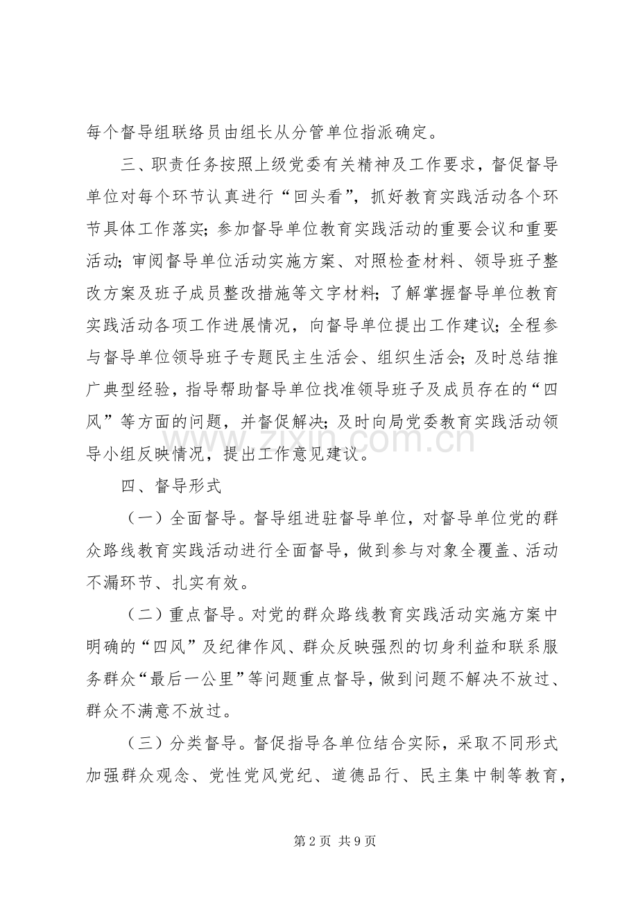 XX局党的群众路线教育实践活动督导工作实施方案.docx_第2页