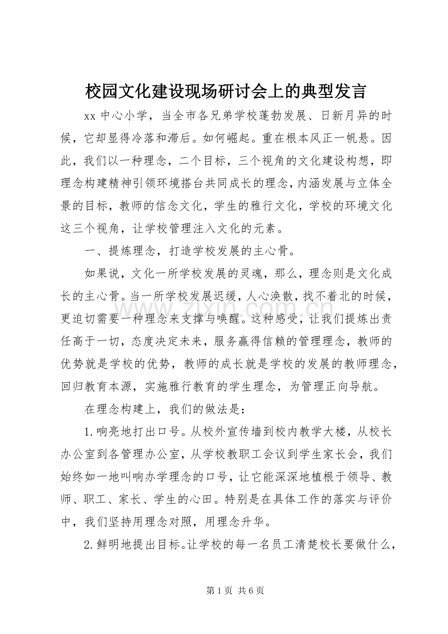 校园文化建设现场研讨会上的典型发言.docx_第1页