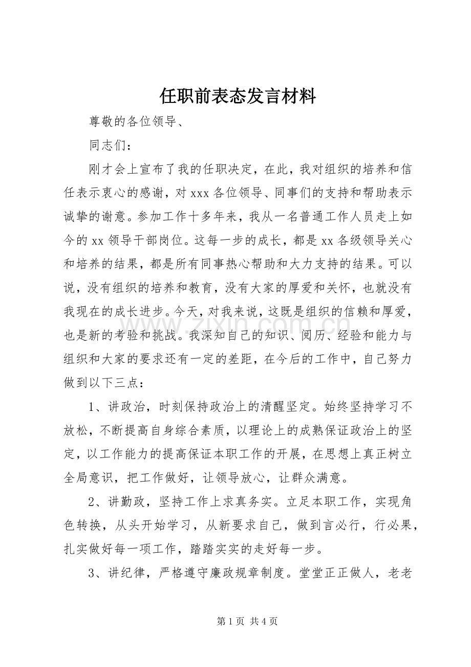 任职前表态发言材料.docx_第1页