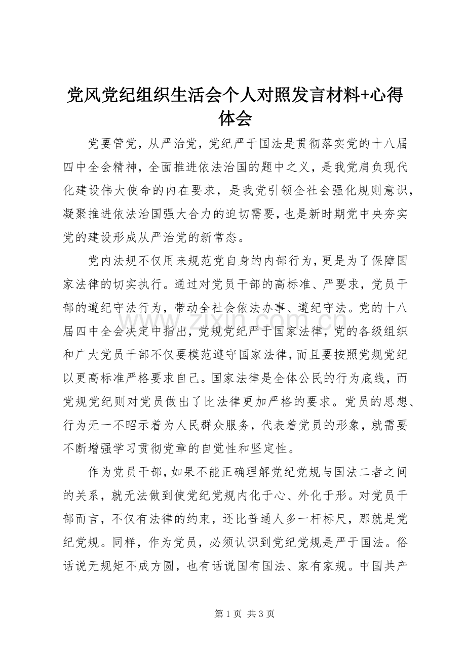 党风党纪组织生活会个人对照发言材料+心得体会.docx_第1页