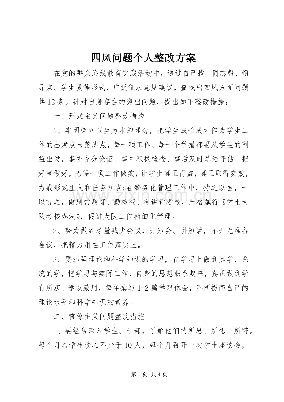 四风问题个人整改实施方案.docx_第1页