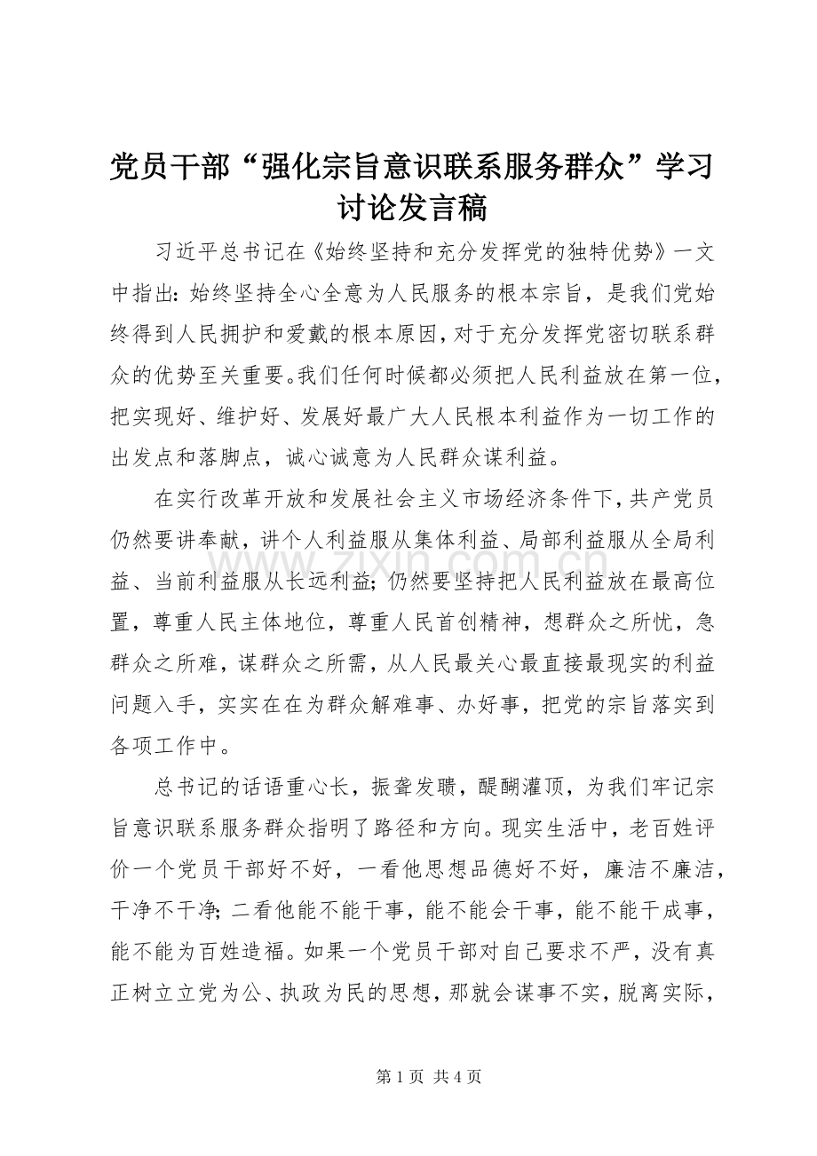 党员干部“强化宗旨意识联系服务群众”学习讨论发言.docx_第1页