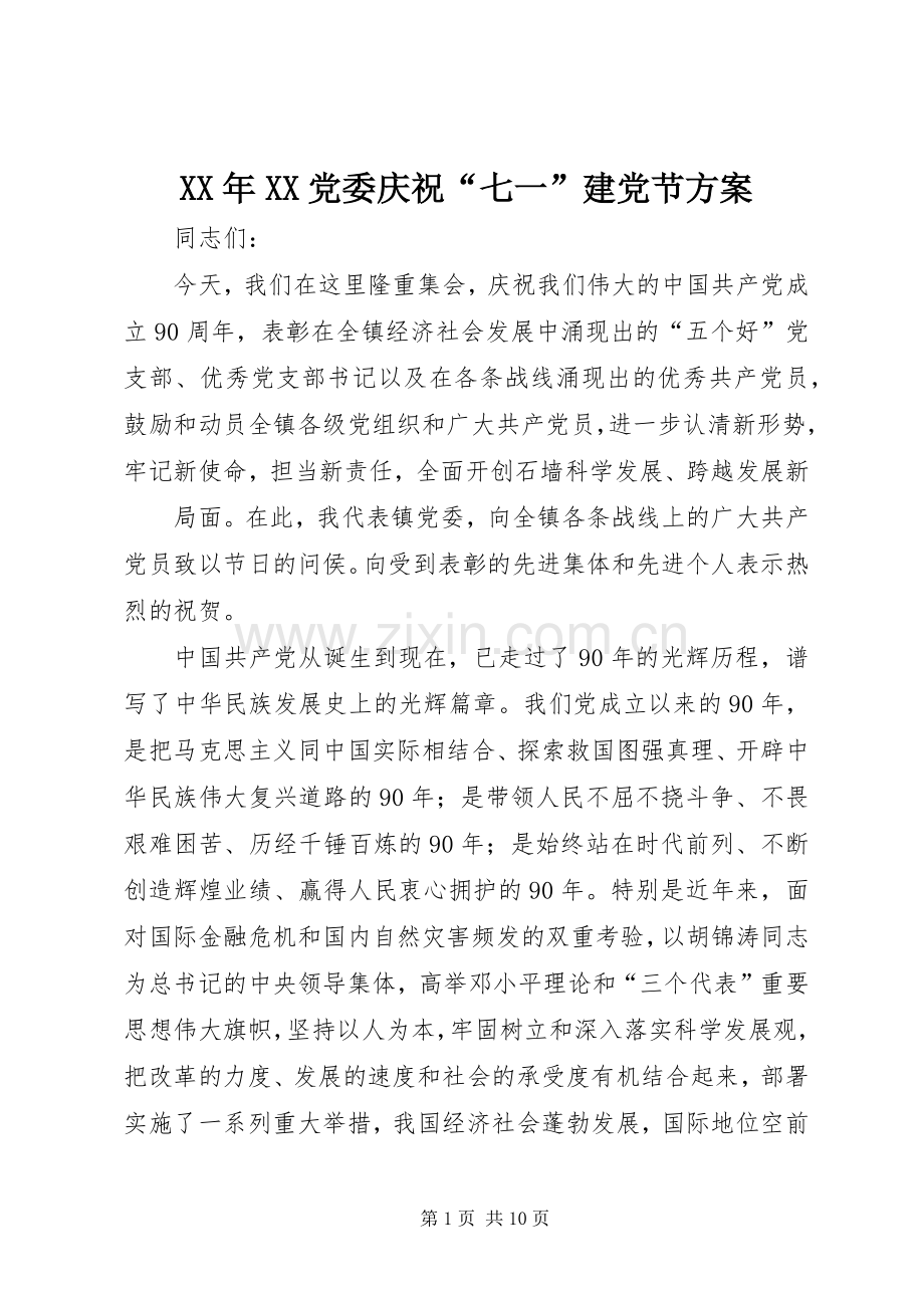 XX年XX党委庆祝“七一”建党节实施方案 .docx_第1页