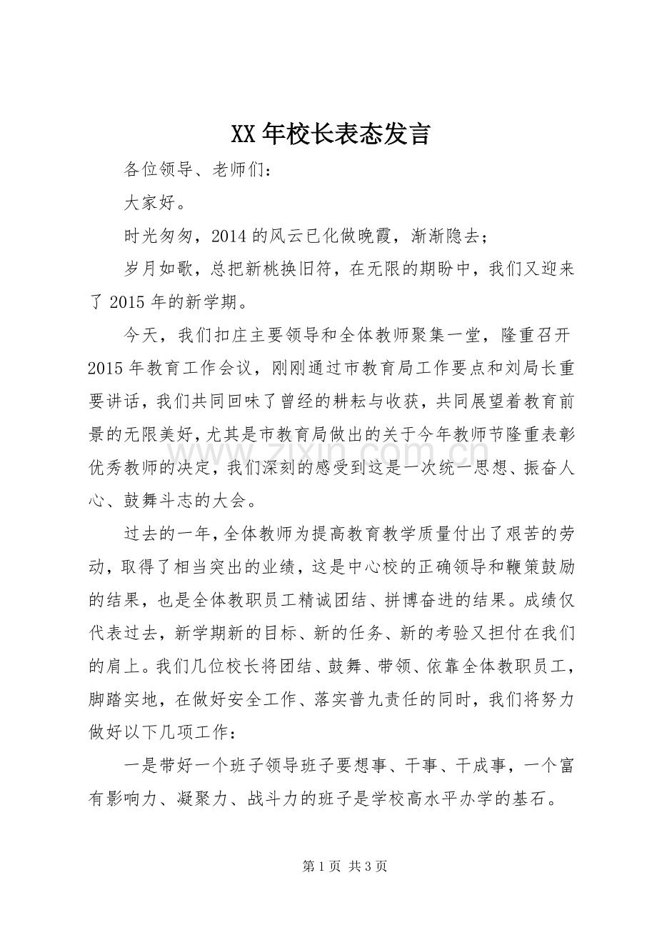 XX年校长表态发言稿.docx_第1页