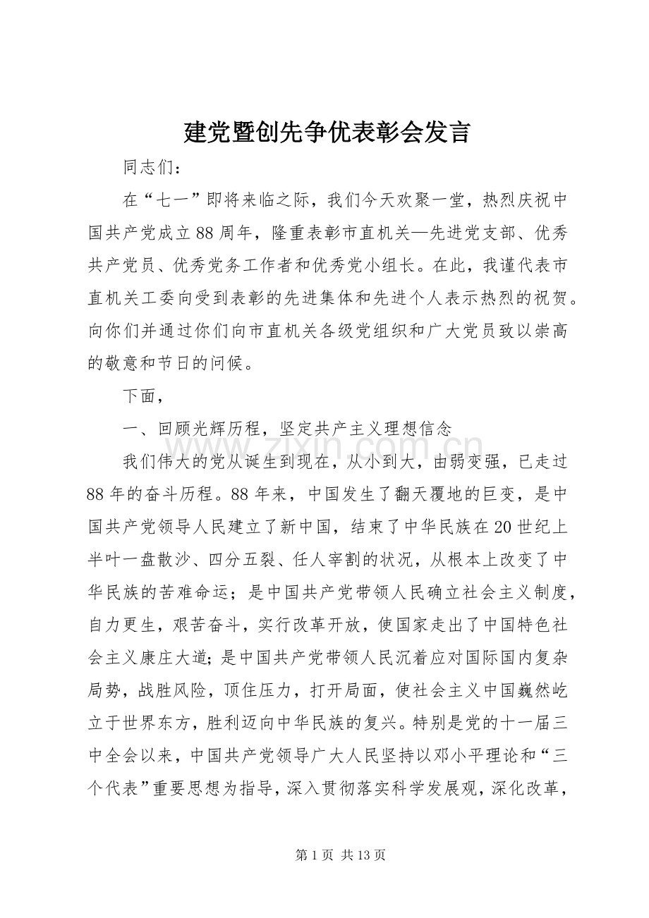 建党暨创先争优表彰会发言.docx_第1页