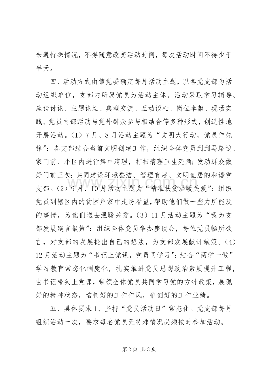 乡镇“党员活动日”活动方案.docx_第2页