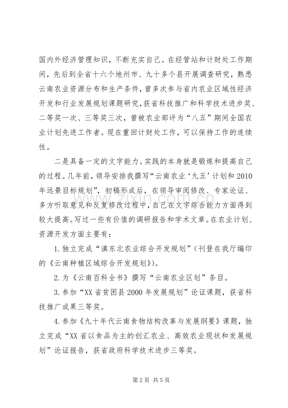 做一名合格的党员领导干部计财处副处长竞职演讲稿-计财处.docx_第2页