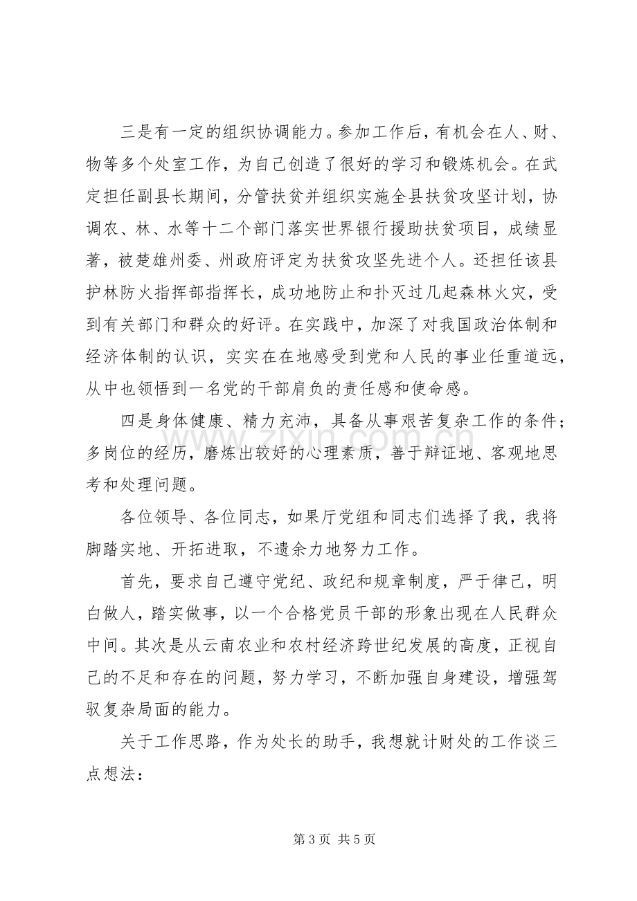 做一名合格的党员领导干部计财处副处长竞职演讲稿-计财处.docx_第3页