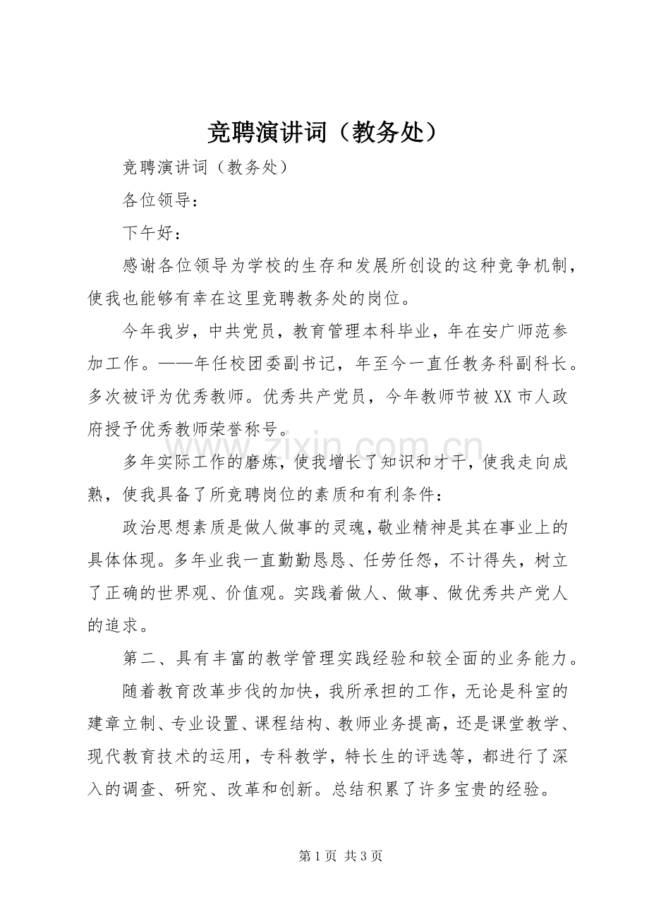 竞聘演讲词（教务处）.docx_第1页