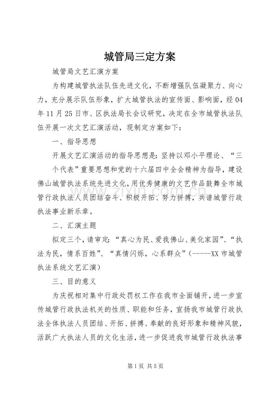 城管局三定实施方案 .docx_第1页