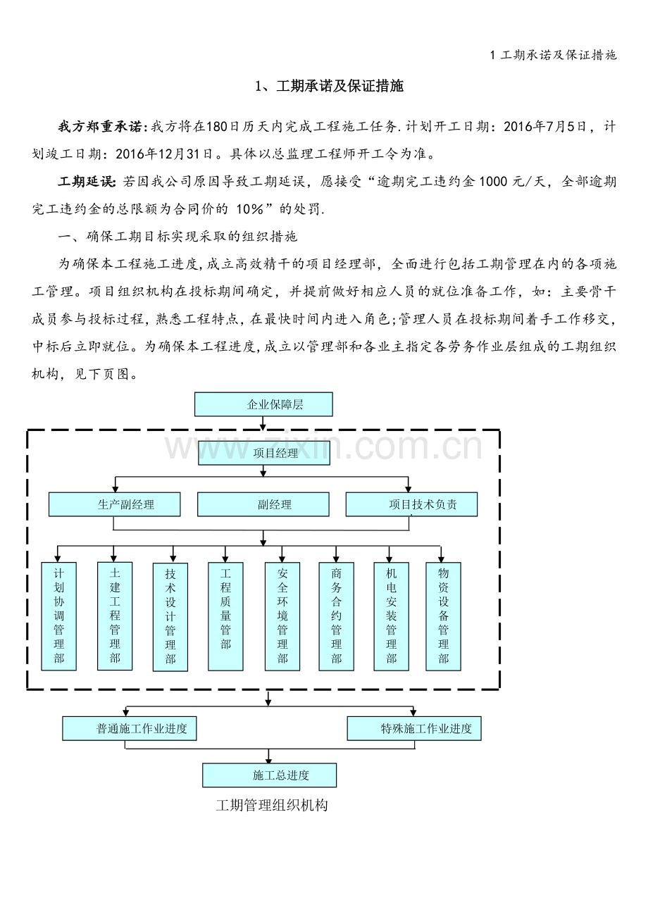 工期承诺及保证措施.doc_第1页