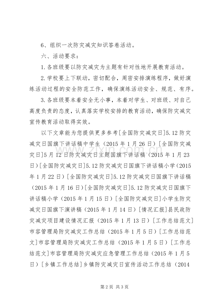 学校防灾减灾宣传教育活动实施方案.docx_第2页