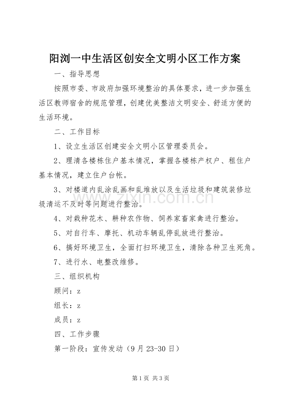 阳浏一中生活区创安全文明小区工作实施方案.docx_第1页