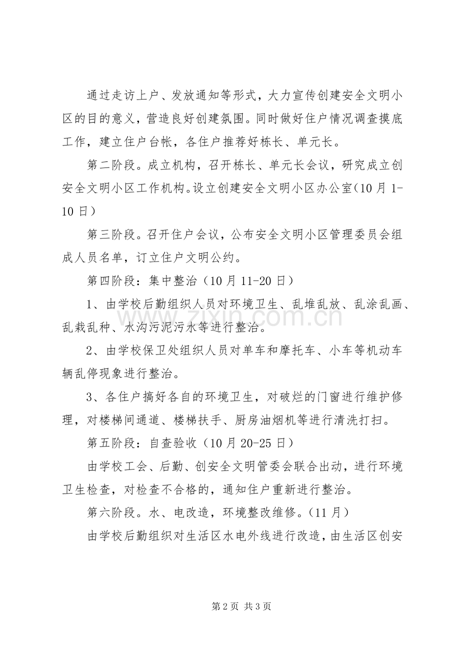 阳浏一中生活区创安全文明小区工作实施方案.docx_第2页