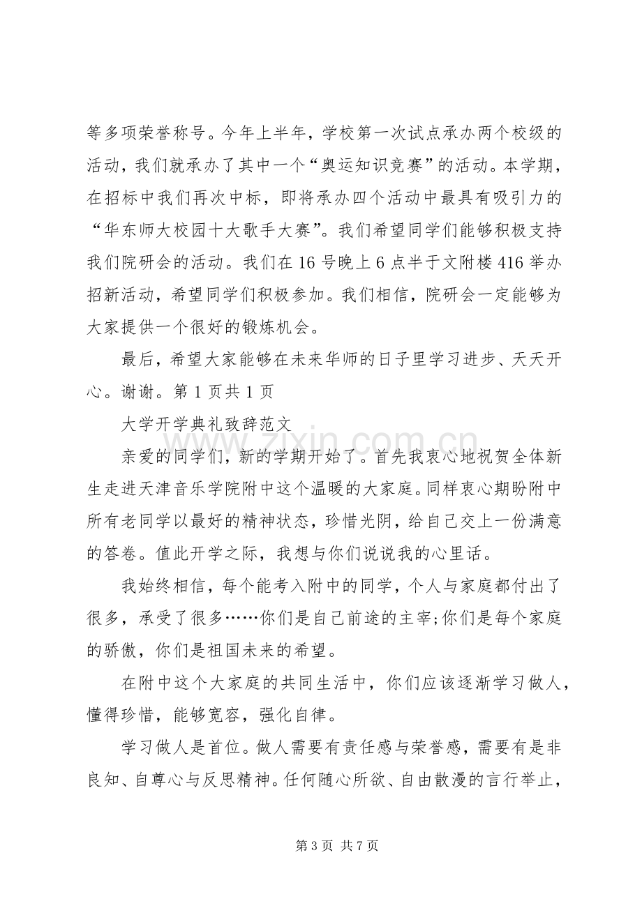 大学开学典礼演讲稿与大学开学典礼致辞演讲5篇.docx_第3页