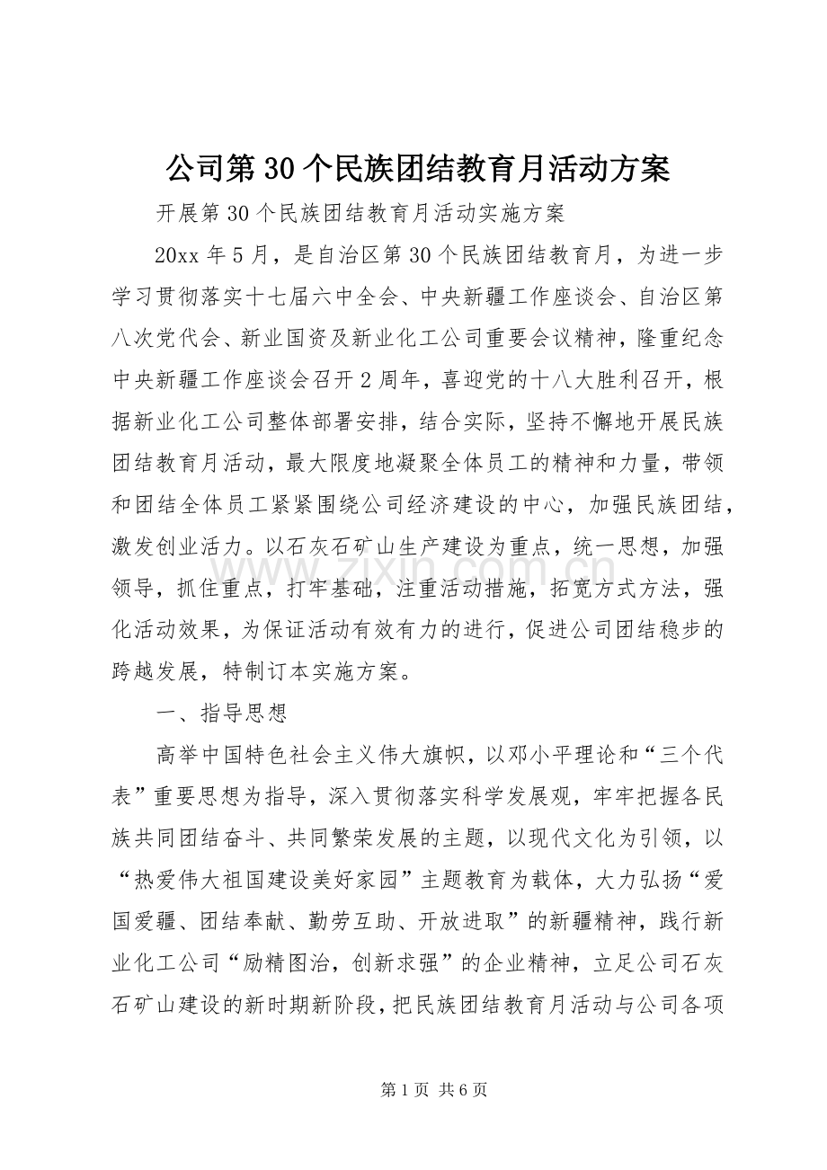 公司第30个民族团结教育月活动实施方案.docx_第1页