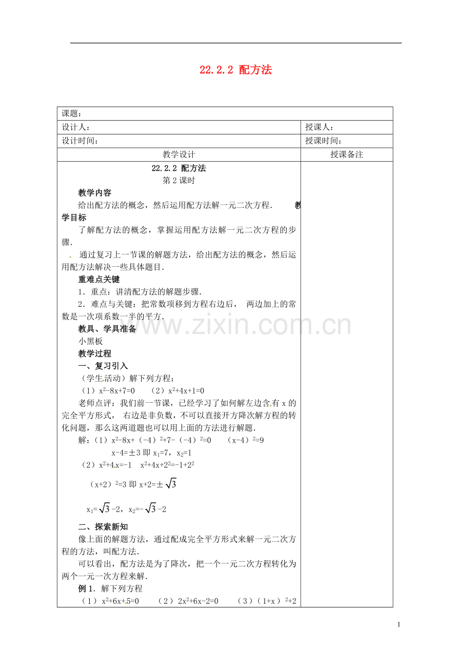 安徽省铜陵县顺安中学九年级数学上册-22.2.2-配方法教案(2)-新人教版.doc_第1页