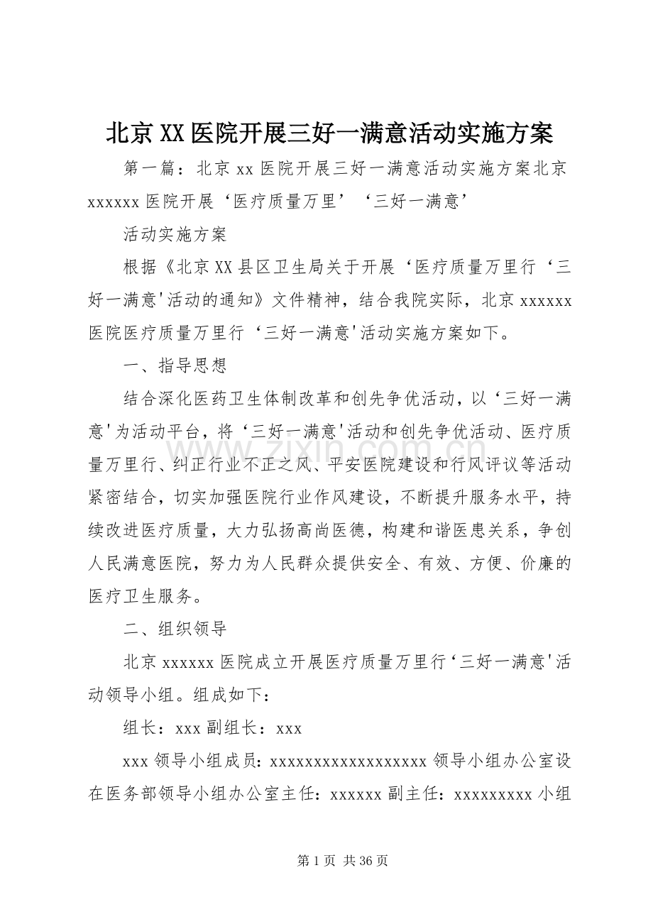 北京XX医院开展三好一满意活动方案.docx_第1页