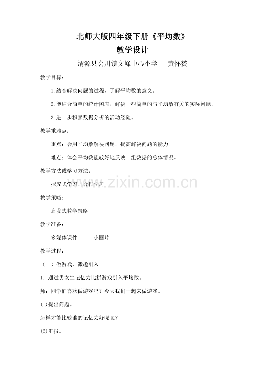 小学数学北师大四年级平均数教学设计.docx_第1页