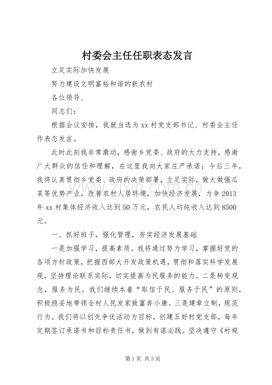 村委会主任任职表态发言.docx_第1页