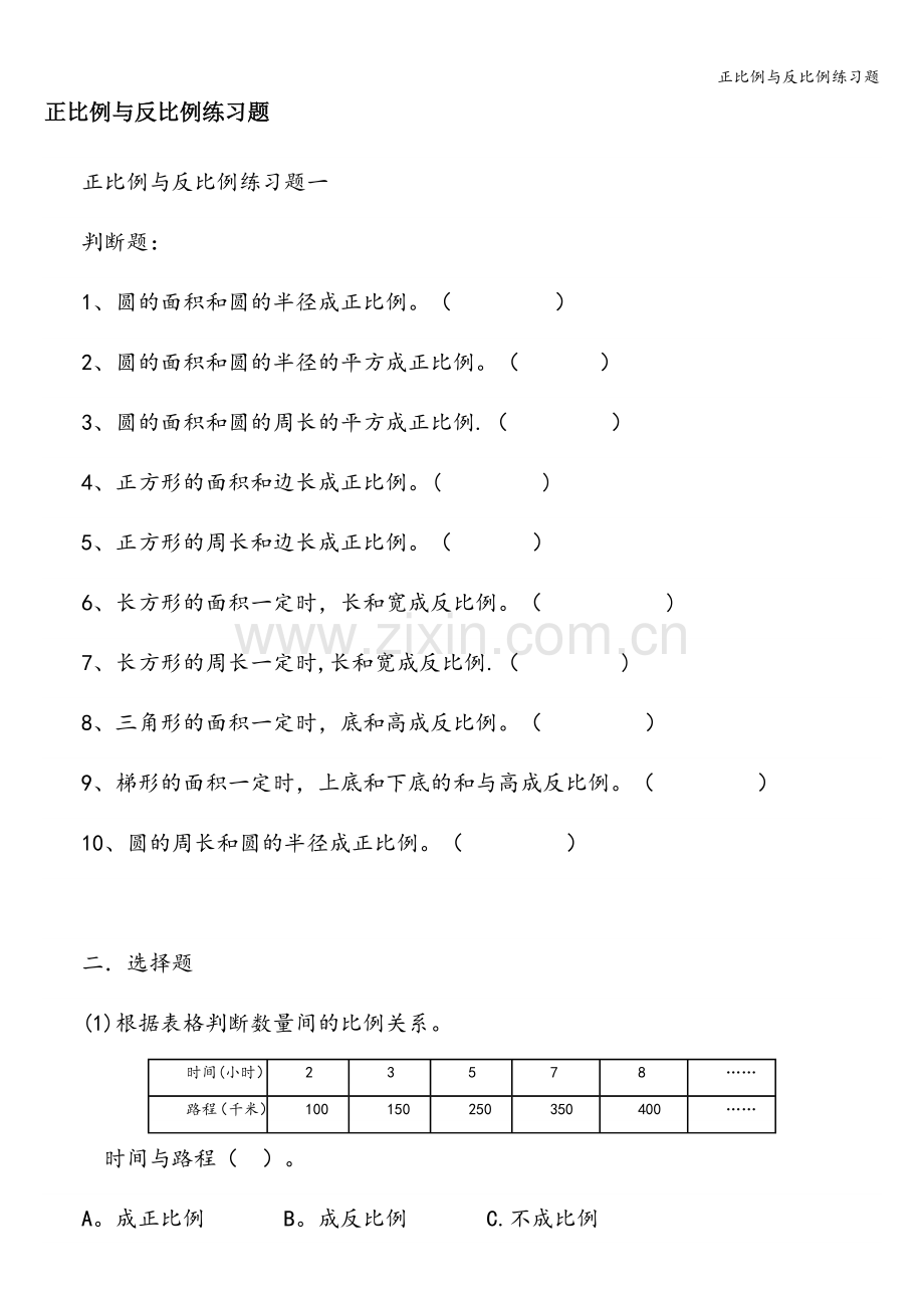 正比例与反比例练习题.doc_第1页