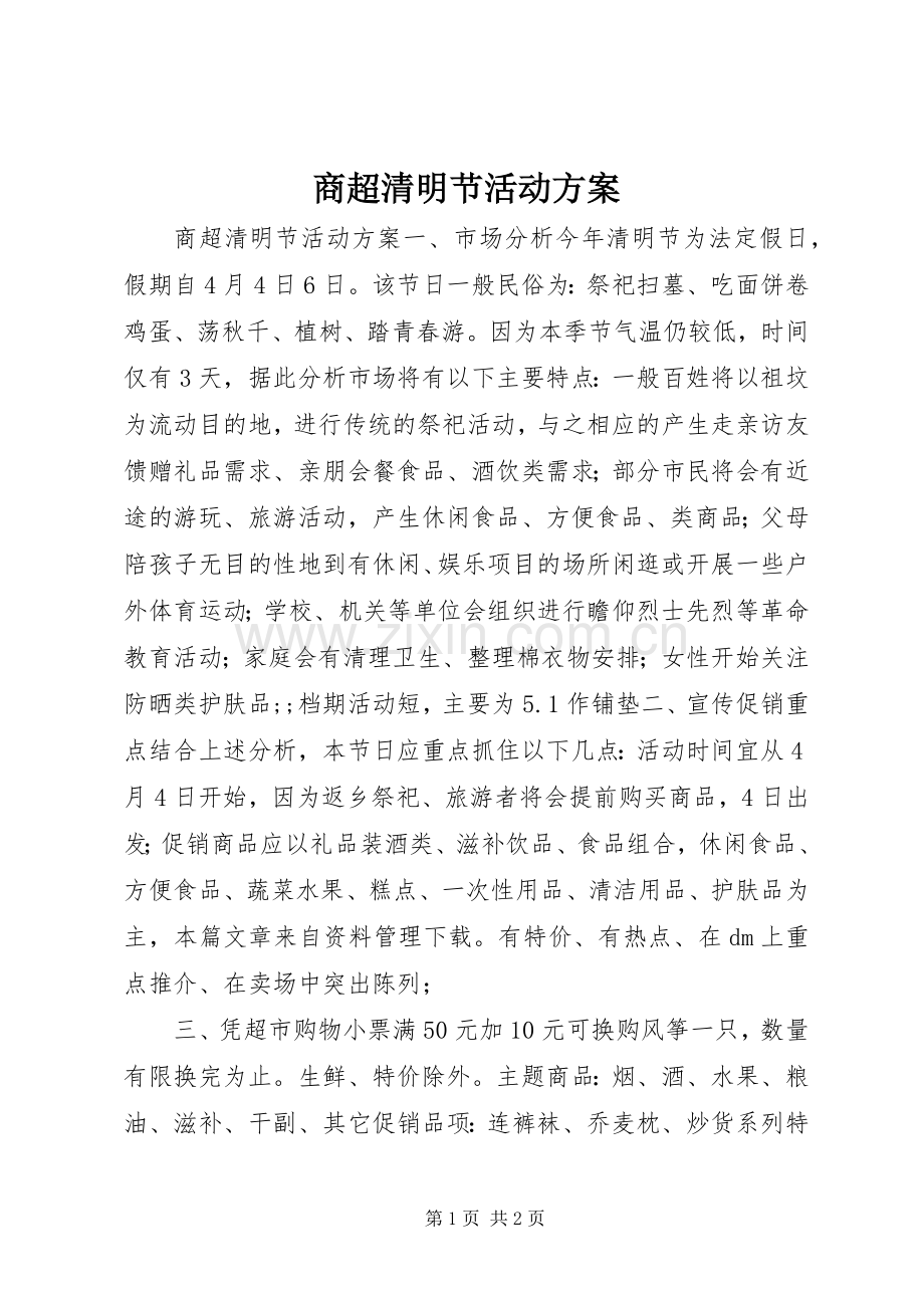 商超清明节活动实施方案.docx_第1页