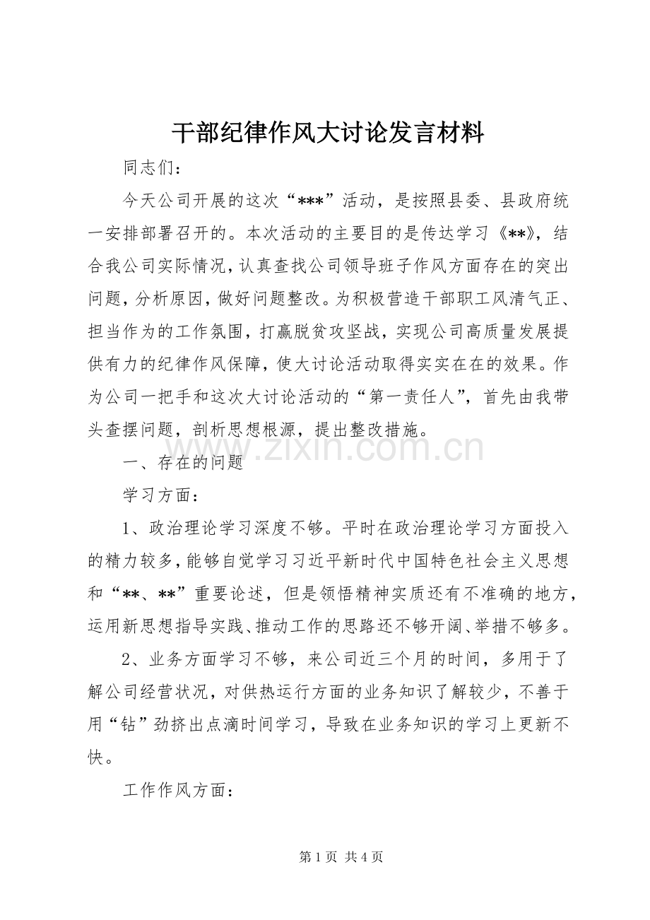 干部纪律作风大讨论发言材料.docx_第1页